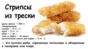 Стрипсы из рыбы