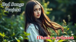 Bad Songs Project - Пѣснь о дубравѣ