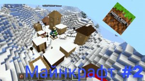 ❄️ прохождение майнкрафт #2 ❄️
