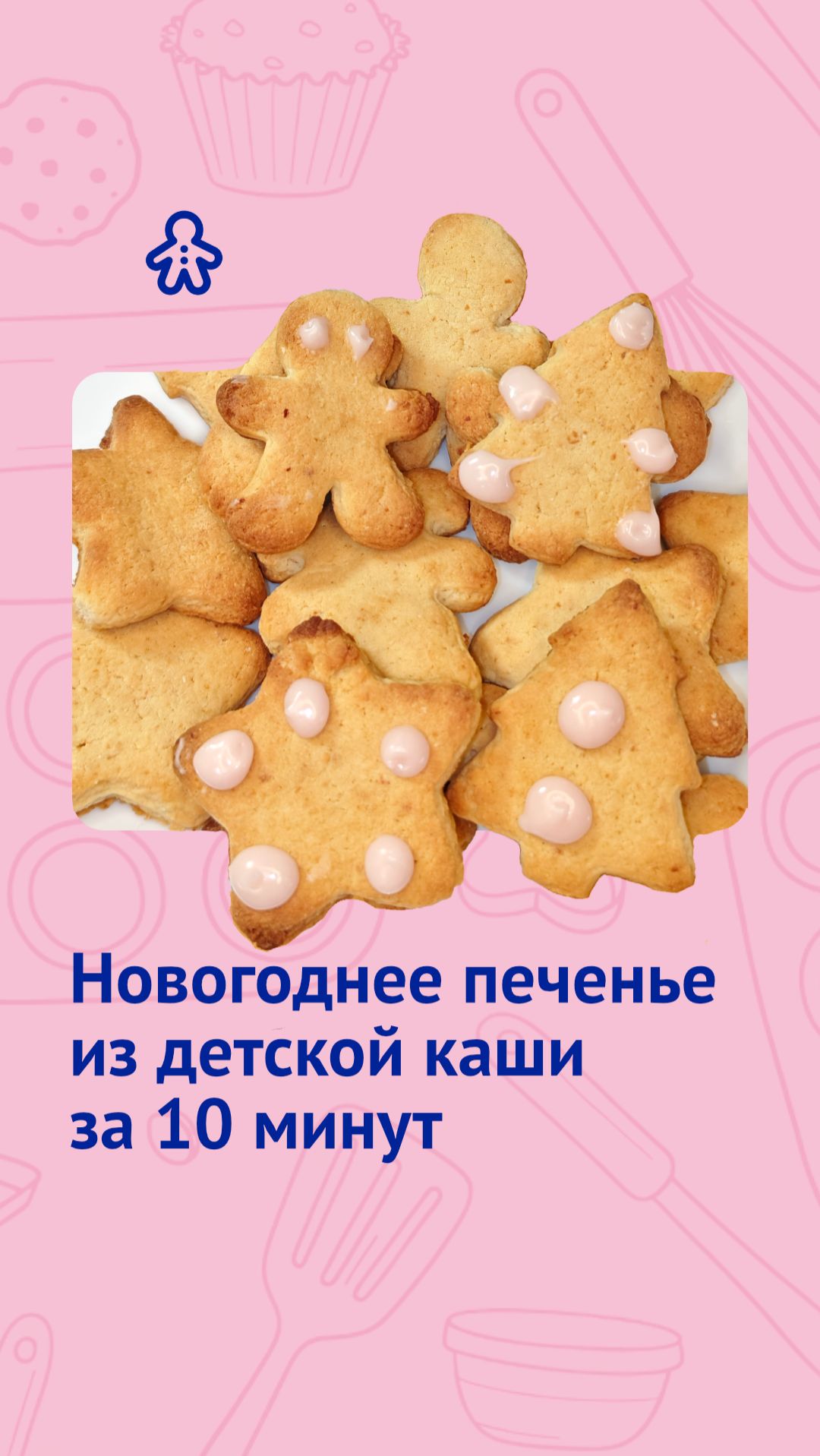 Новогоднее печенье из детской каши смотреть онлайн