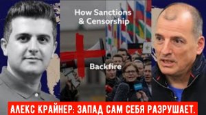 Алекс Крайнер: Запад сам себя разрушает.