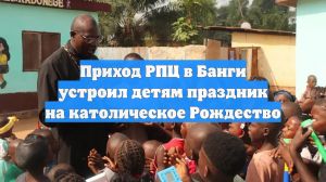 Приход РПЦ в Банги устроил детям праздник на католическое Рождество
