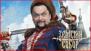 Что Смута Земский Собор СКРЫВАЕТ от игроков?