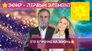 Эфир первый элемент его влияние на жизнь