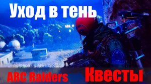 Уход в тень ARC Raiders Квесты