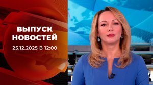 Выпуск новостей в 12:00 от 25.12.2025