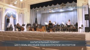 В областной филармонии открыли концертный зал после капремонта