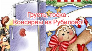Грусть, тоска. Консервы из Рубилово.