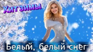 Хит Зимы! Белый, белый снег!