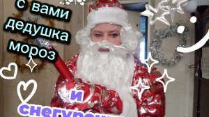 Танец Дедушки Мороза И Говорящая Снегурочка