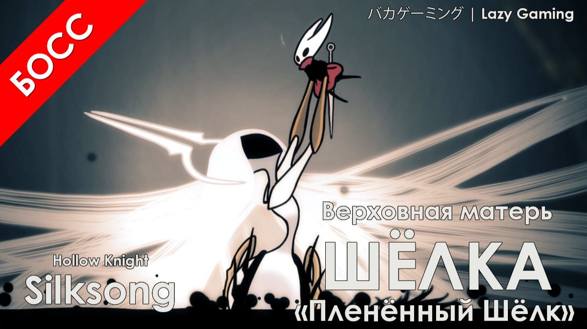 Hollow Knight Silksong - Верховная Матерь Шёлка + Концовка - Тьма (3-й Акт)