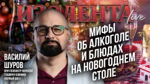 Мифы об алкоголе и блюдах на новогоднем столе | Василий Шуров // ИзолентаLive