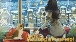 Зимний вечер-сказка за окном! Пусть вечер будет добрым. Красивая музыкальная открытка.
