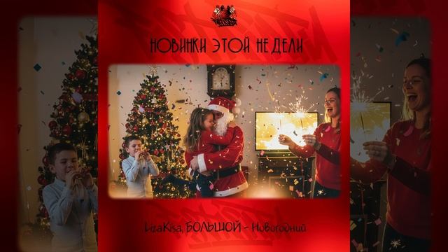 LizaKisa, БОЛЬШОЙ - Новогодний смотреть онлайн