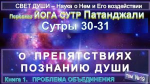 (19) Комментарии Йога Сутра (30-31) Патанджали - Труд Тибетца СВЕТ ДУШИ