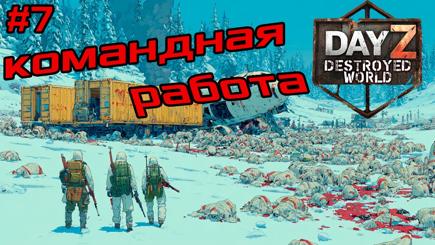 #7 Командная работа|Dayz DESTROYED WORLD|Патч 1.28|Сезон зима 2025 смотреть онлайн