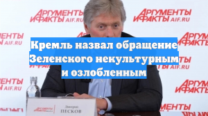 Кремль назвал обращение Зеленского некультурным и озлобленным