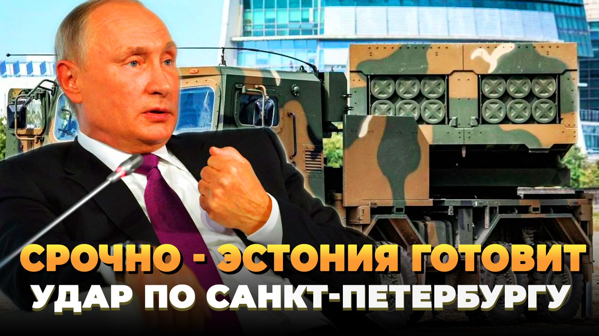 Эстония готовит удар по Санкт-Петербургу