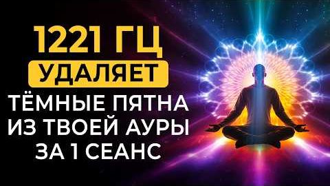1221 Гц Эта Частота Удаляет Тёмные Пятна из Твоей Ауры за 1 Сеанс и Очищает Световое Поле 🌀 смотреть онлайн