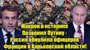 Роковое утро 20-го! Россия обнулила неприкосновенный груз Франции в Купянске — Запад в шоке
