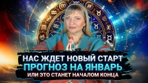 Прогноз на январь I Точка отсчета решит судьбу на 9 лет I Успейте спасти себя #прогноз #2026