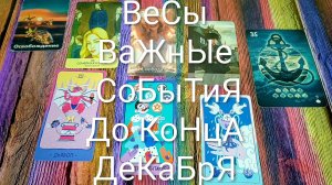 #ВЕСЫ ОЧЕНЬ ВАЖНОЕ ДО КОНЦА ДЕКАБРЯ 🌲#ГаданиеНаБудущее #ТароПрогноз #ТароГадание