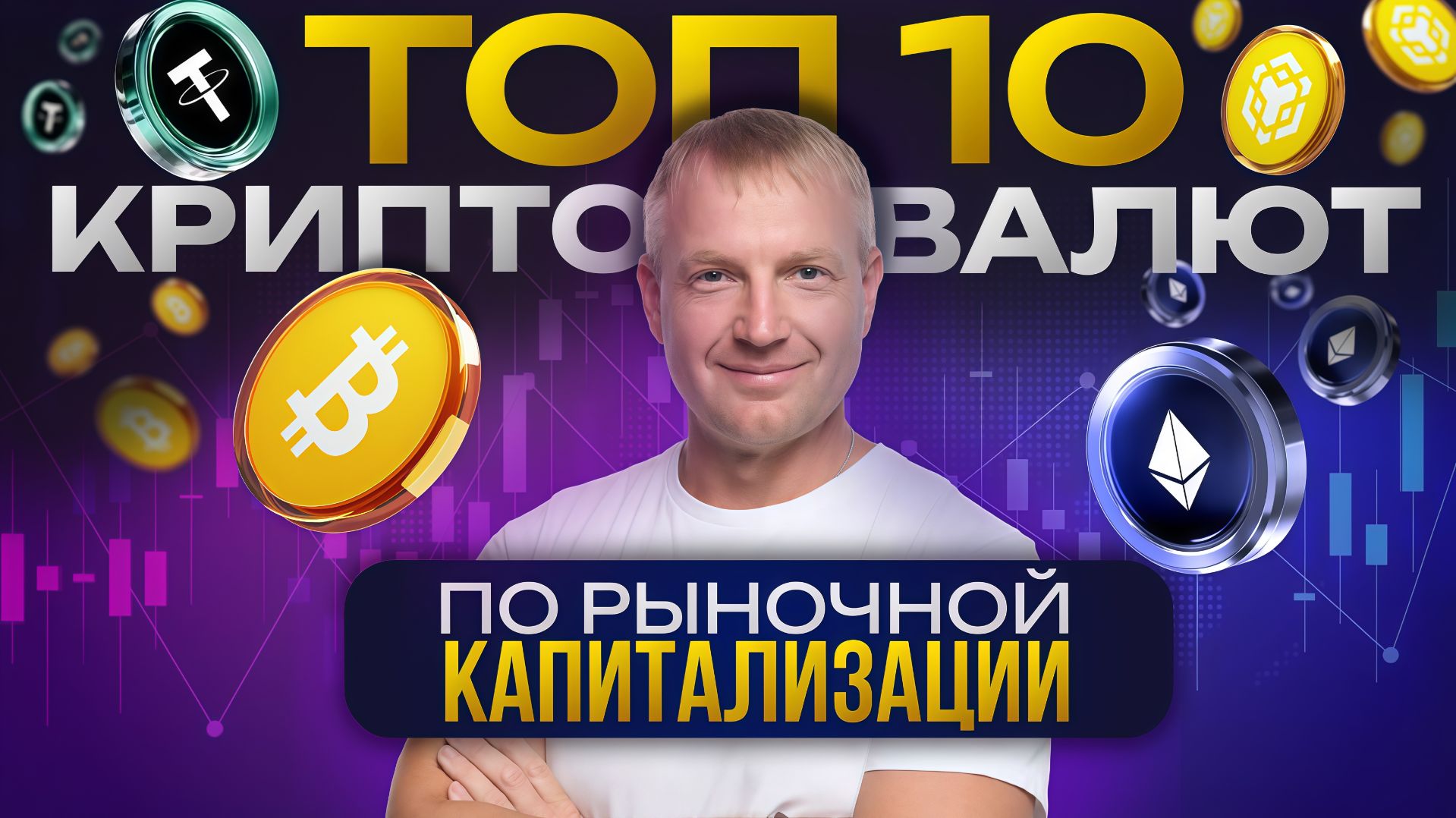 ТОП‑10 криптовалют ДЕКАБРЬ 2025 смотреть онлайн