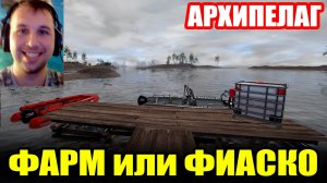 Фарм - Челлендж. АРХИПЕЛАГ. Троллинг и Вэки... ● Русская Рыбалка 4 | РР4