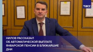 Нилов рассказал  об автоматической выплате январской пенсии в ближайшие дни