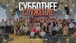 Изберите ныне | Новогодняя программа (27.12.2025) - Адвентисты Ростова