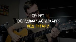 Секрет - Последний час декабря (на гитаре) 🎸 кавер / аккорды / табы