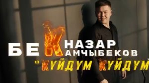 Бекназар Камчыбеков (cover) Эрлан Эдилбек Куйдум Куйдум