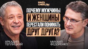 PRO СМЫСЛЫ Аркадий Теплицкий: о вере, деньгах, отношениях и смысле жизни