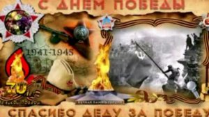 Спасибо деду за Победу А.Серкутан  st Werema54