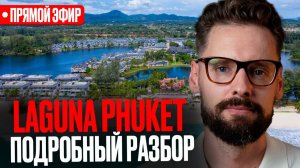 Инвестиционный Разбор Курортного Комплекса Laguna Phuket! Недвижимость Лагуна Пхукет