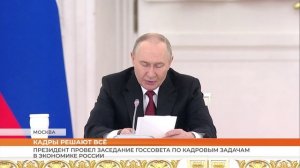 Президент провел заседание Госсовета по кадровым задачам в экономике России