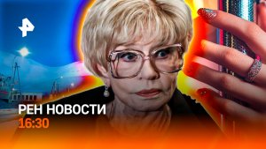 Не стало Алентовой / ФРГ: Рождество 18 + / "Слоеный пирог" погоды / РЕН Новости 16:30, 25.12.2