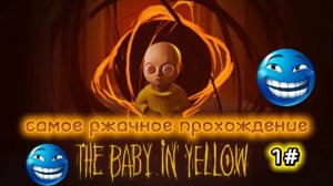 САМОЕ СМЕШНОЕ ПРОХОЖДЕНИЕ ИГРЫ THE BABY IN YELLOW!