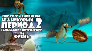 Прохождение игры Ледниковый Период 2: Глобальное Потепление #5 Финал!
