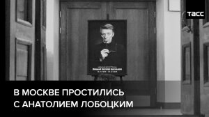 В Москве простились с Анатолием Лобоцким
