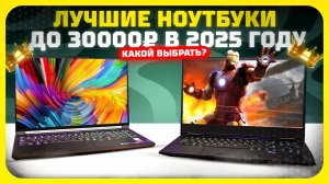 Лучшие ноутбуки до 30 000 ₽ в 2025 году  — Какой бюджетный ноутбук стоит своих денег?