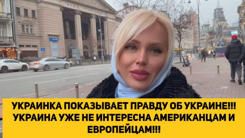 УКРАИНКА ПОКАЗЫВАЕТ ПРАВДУ ОБ УКРАИНЕ!!! УКРАИНА УЖЕ НЕ ИНТЕРЕСНА АМЕРИКАНЦАМ И ЕВРОПЕЙЦАМ!!! смотреть онлайн