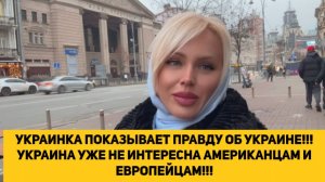 УКРАИНКА ПОКАЗЫВАЕТ ПРАВДУ ОБ УКРАИНЕ!!! УКРАИНА УЖЕ НЕ ИНТЕРЕСНА АМЕРИКАНЦАМ И ЕВРОПЕЙЦАМ!!!