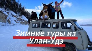 Зимние туры из Улан-Удэ