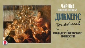 ЧАРЛЬЗ ДИККЕНС «РОЖДЕСТВЕНСКИЕ ПОВЕСТИ. КОЛОКОЛА». Аудиокнига. Читает Алекандр Бордуков