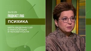 Психика. Нюта Федермессер - о милосердии и человечности. Выпуск от 24.12.2025