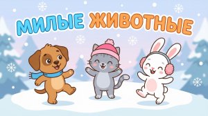Милые животные танцуют ❄️ Зимняя считалочка для детей