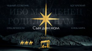 24.12.2025 | Рождественское Богослужение