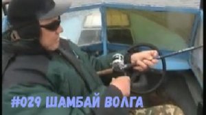 #029 Шамбай Волга и Кеша