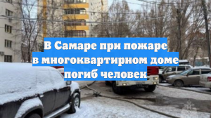 В Самаре при пожаре в многоквартирном доме погиб человек